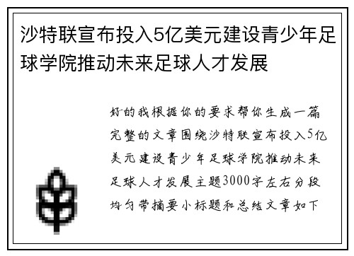 沙特联宣布投入5亿美元建设青少年足球学院推动未来足球人才发展 沙特联宣布投入5亿美元建设青少年足球学院推动未来足球人才发展