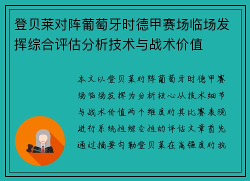 登贝莱对阵葡萄牙时德甲赛场临场发挥综合评估分析技术与战术价值 登贝莱对阵葡萄牙时德甲赛场临场发挥综合评估分析技术与战术价值
