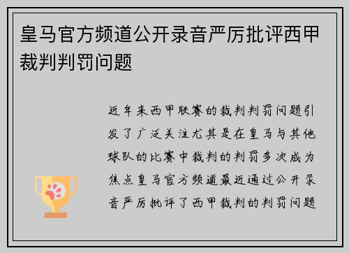 皇马官方频道公开录音严厉批评西甲裁判判罚问题 皇马官方频道公开录音严厉批评西甲裁判判罚问题