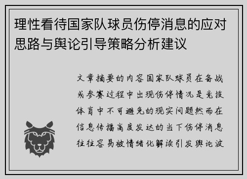 理性看待国家队球员伤停消息的应对思路与舆论引导策略分析建议 理性看待国家队球员伤停消息的应对思路与舆论引导策略分析建议