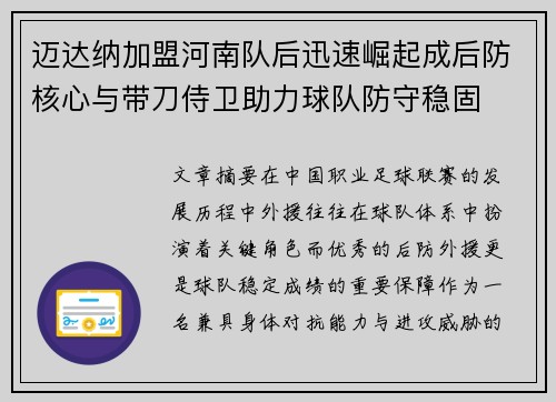 迈达纳加盟河南队后迅速崛起成后防核心与带刀侍卫助力球队防守稳固 迈达纳加盟河南队后迅速崛起成后防核心与带刀侍卫助力球队防守稳固