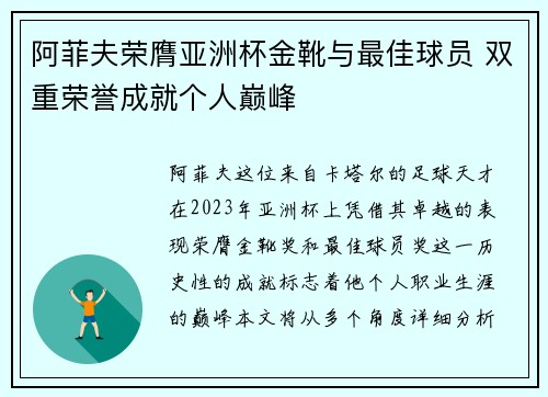 阿菲夫荣膺亚洲杯金靴与最佳球员 双重荣誉成就个人巅峰