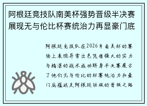 阿根廷竞技队南美杯强势晋级半决赛展现无与伦比杯赛统治力再显豪门底蕴 阿根廷竞技队南美杯强势晋级半决赛展现无与伦比杯赛统治力再显豪门底蕴