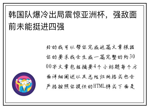 韩国队爆冷出局震惊亚洲杯，强敌面前未能挺进四强
