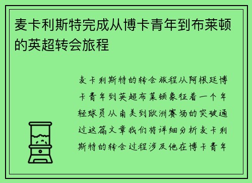 麦卡利斯特完成从博卡青年到布莱顿的英超转会旅程 麦卡利斯特完成从博卡青年到布莱顿的英超转会旅程