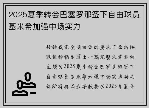 2025夏季转会巴塞罗那签下自由球员基米希加强中场实力