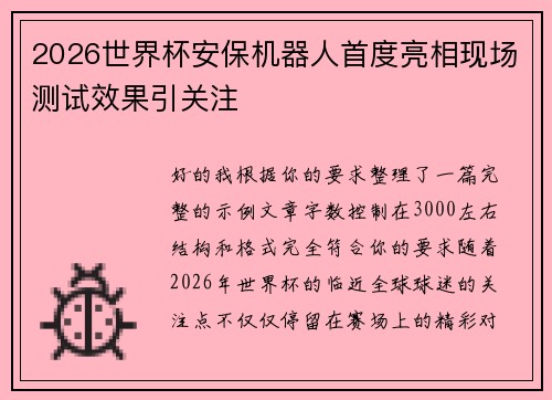 2026世界杯安保机器人首度亮相现场测试效果引关注