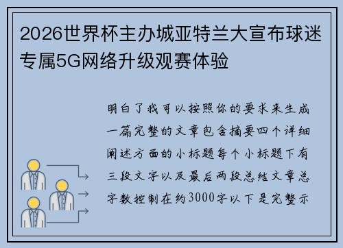 2026世界杯主办城亚特兰大宣布球迷专属5G网络升级观赛体验