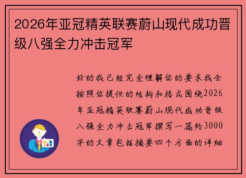 2026年亚冠精英联赛蔚山现代成功晋级八强全力冲击冠军