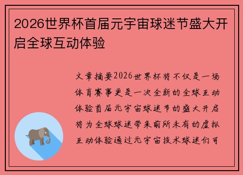 2026世界杯首届元宇宙球迷节盛大开启全球互动体验