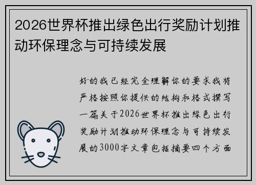 2026世界杯推出绿色出行奖励计划推动环保理念与可持续发展